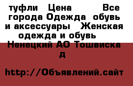 туфли › Цена ­ 500 - Все города Одежда, обувь и аксессуары » Женская одежда и обувь   . Ненецкий АО,Тошвиска д.